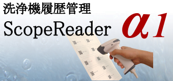 洗浄機履歴管理 ScopeReader α1