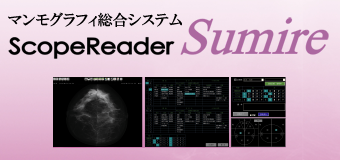 マンモグラフィ総合システム ScopeReader Sumire